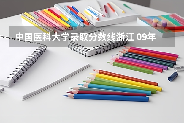 中国医科大学录取分数线浙江 09年各大名校在浙江的高考录取分数线