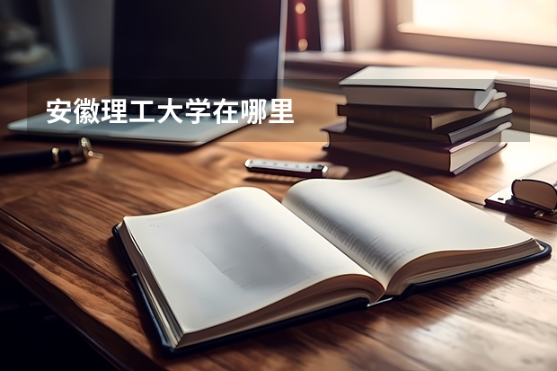 安徽理工大学在哪里