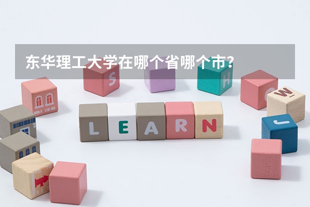 东华理工大学在哪个省哪个市？