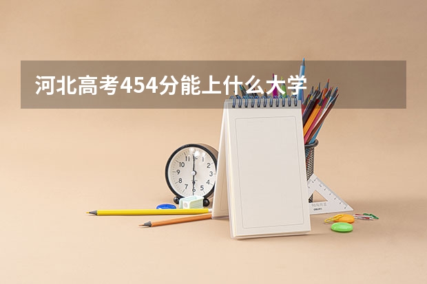 河北高考454分能上什么大学