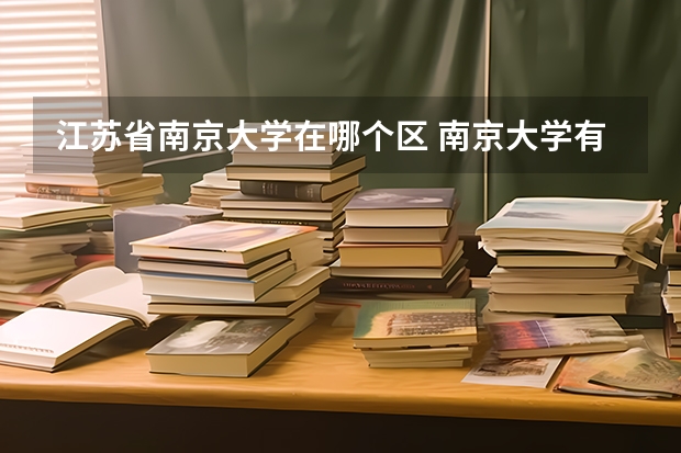 江苏省南京大学在哪个区 南京大学有几个校区