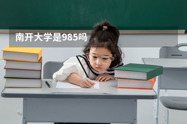 南开大学是985吗