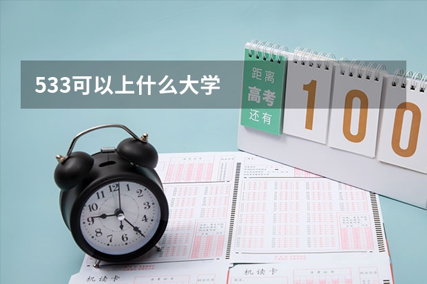 533可以上什么大学