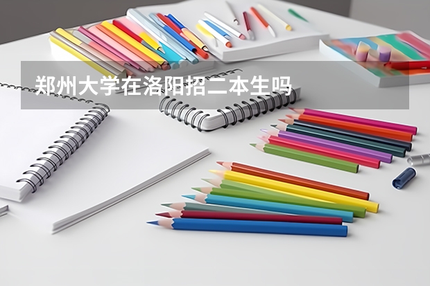 郑州大学在洛阳招二本生吗