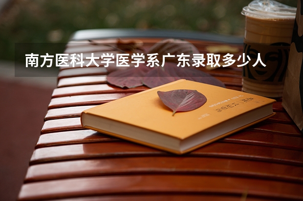 南方医科大学医学系广东录取多少人