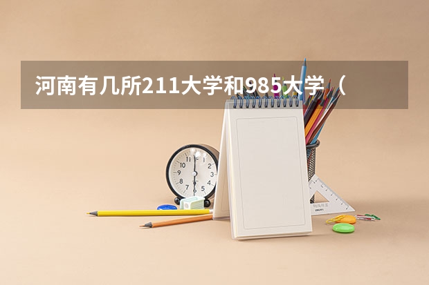 河南有几所211大学和985大学（河南211和985大学名单）
