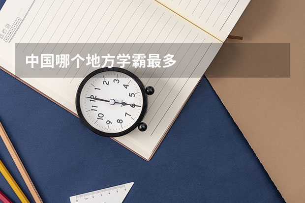 中国哪个地方学霸最多