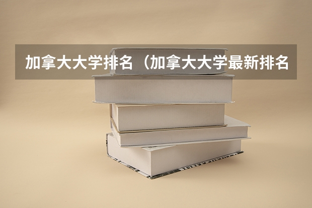 加拿大大学排名（加拿大大学最新排名）