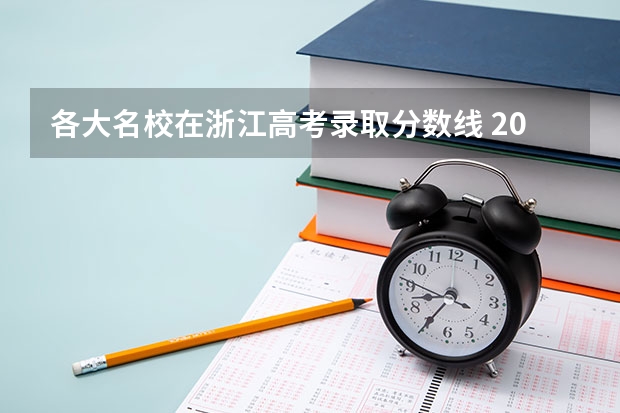 各大名校在浙江高考录取分数线 2023新疆医科大学分数线