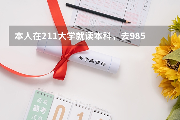本人在211大学就读本科，去985大学考研究生，有优势吗？