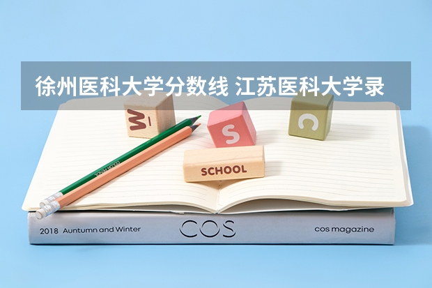 徐州医科大学分数线 江苏医科大学录取分数线2023