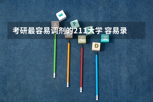 考研最容易调剂的211大学 容易录取的偏远的211大学