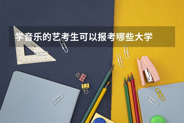 学音乐的艺考生可以报考哪些大学