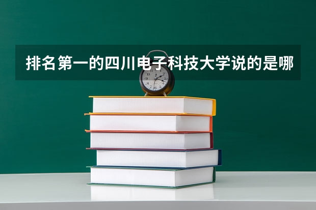 排名第一的四川电子科技大学说的是哪个校区