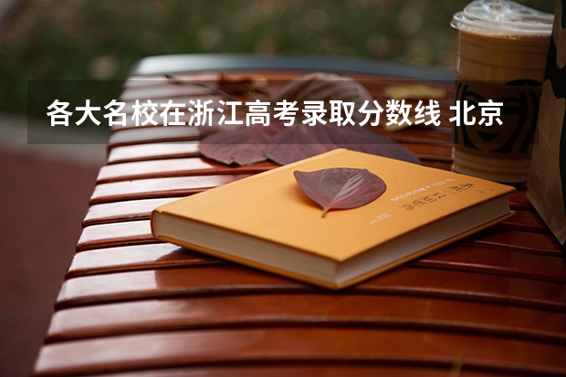 各大名校在浙江高考录取分数线 北京协和医科大学分数线