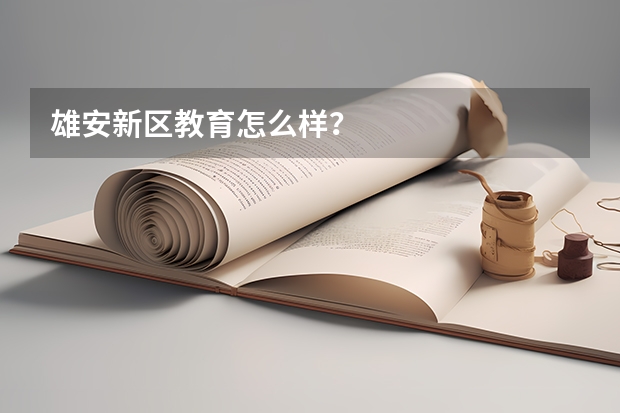雄安新区教育怎么样？