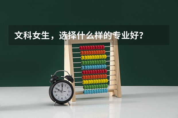 文科女生，选择什么样的专业好？