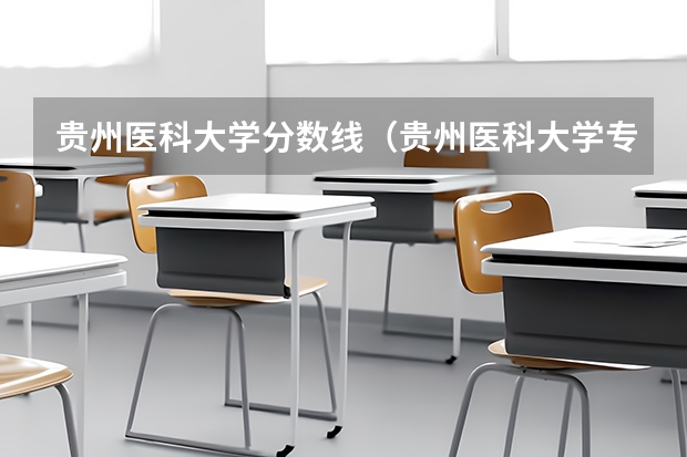 贵州医科大学分数线（贵州医科大学专升本录取分数线）