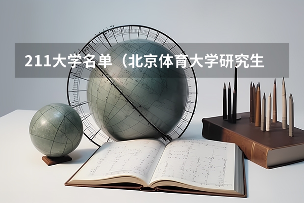 211大学名单（北京体育大学研究生录取名单）