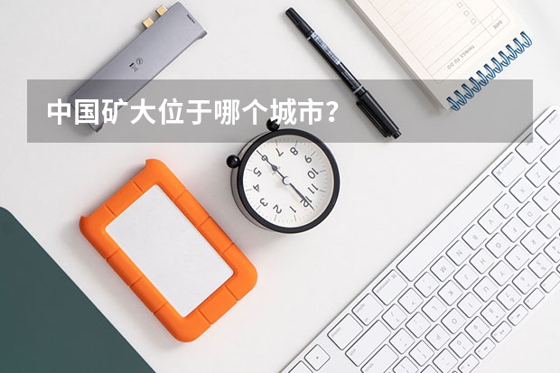 中国矿大位于哪个城市？