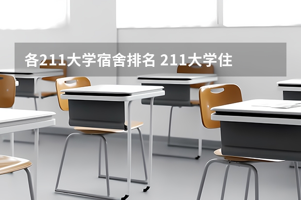 各211大学宿舍排名 211大学住宿条件排行