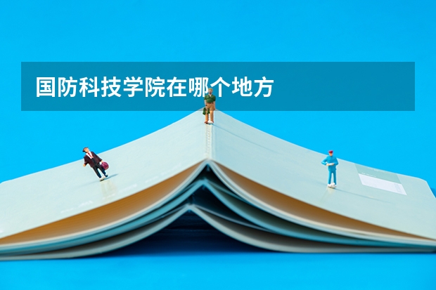 国防科技学院在哪个地方