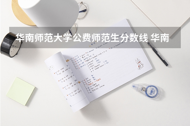 华南师范大学公费师范生分数线 华南师范大学普通本科招生录取分数线公布