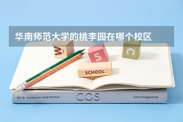 华南师范大学的桃李园在哪个校区
