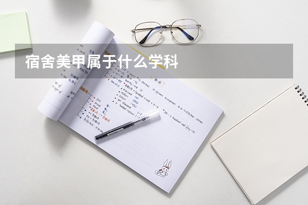 宿舍美甲属于什么学科