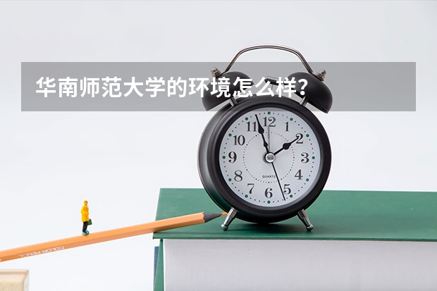 华南师范大学的环境怎么样？