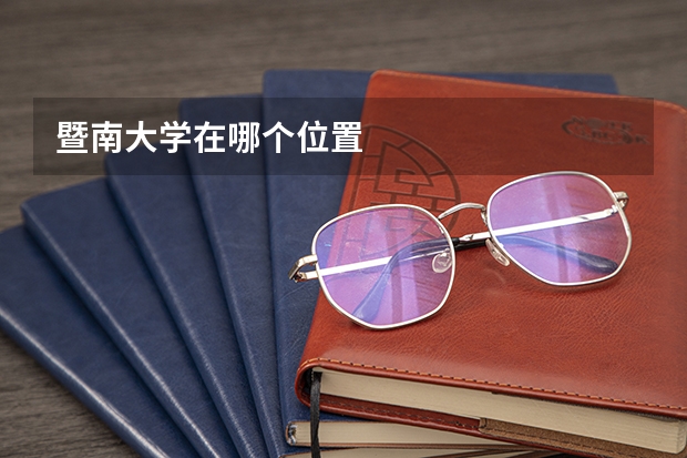 暨南大学在哪个位置
