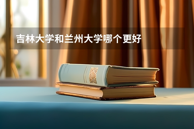 吉林大学和兰州大学哪个更好