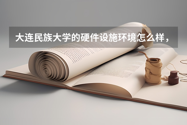 大连民族大学的硬件设施环境怎么样，有健身房吗