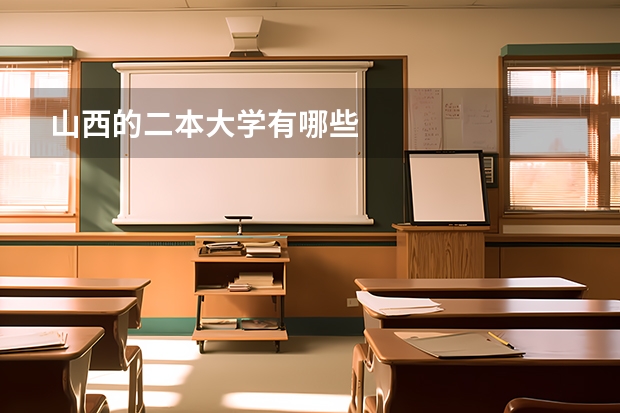 山西的二本大学有哪些