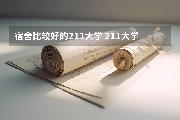 宿舍比较好的211大学 211大学住宿条件排行