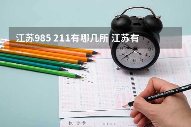 江苏985 211有哪几所 江苏有几所985和211