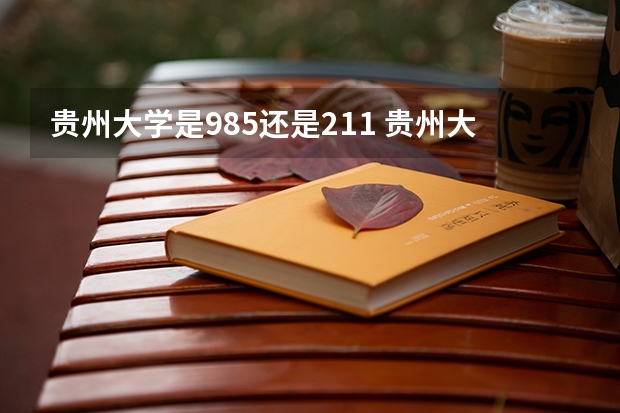 贵州大学是985还是211 贵州大学是985还是211