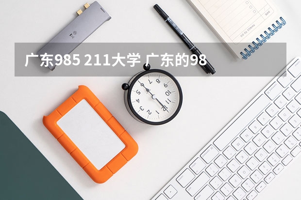 广东985 211大学 广东的985和211大学名单