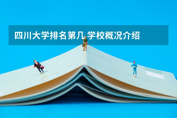 四川大学排名第几 学校概况介绍