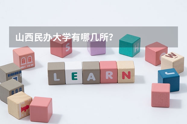 山西民办大学有哪几所？