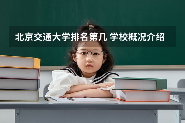 北京交通大学排名第几 学校概况介绍