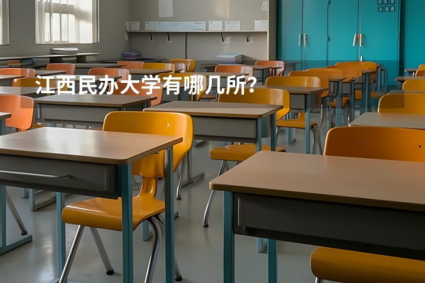 江西民办大学有哪几所？