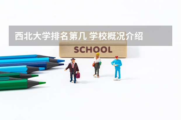 西北大学排名第几 学校概况介绍