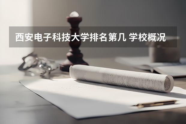 西安电子科技大学排名第几 学校概况介绍