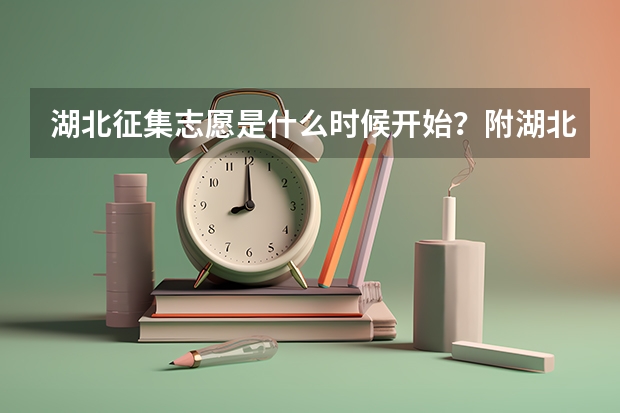 湖北征集志愿是什么时候开始？附湖北征集志愿的院校名单