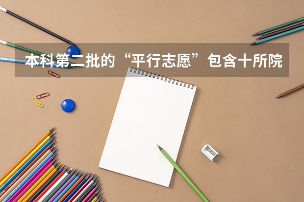 本科第二批的“平行志愿”包含十所院校，每个学校都要填一个志愿吗，怎么填的，求教