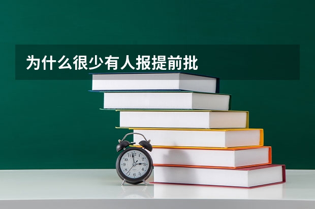 为什么很少有人报提前批