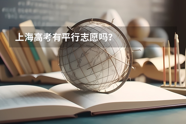 上海高考有平行志愿吗？