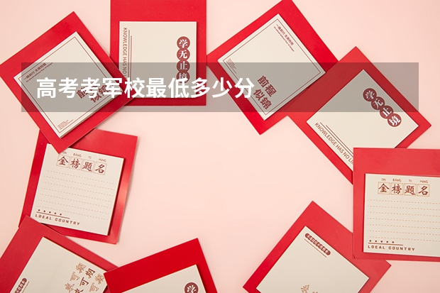 高考考军校最低多少分