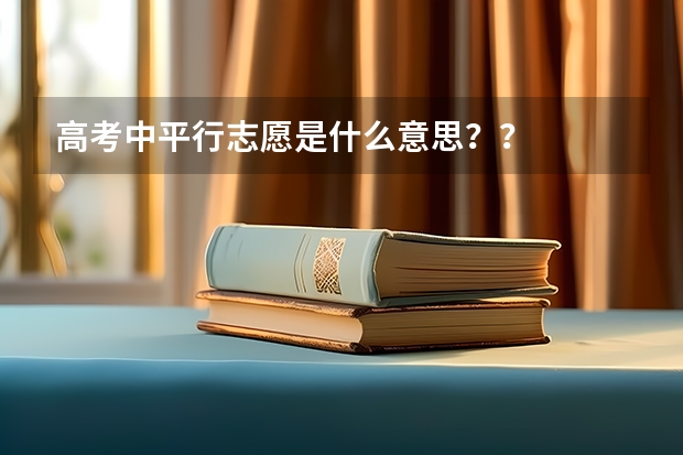 高考中平行志愿是什么意思??